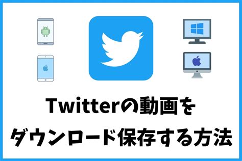 ツイッター動画保存方法|Twitterの動画を保存する方法まとめ【iPhone、Androi…